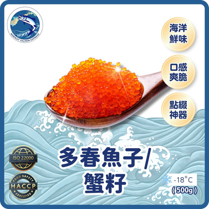 多春魚子/蟹籽(500G)