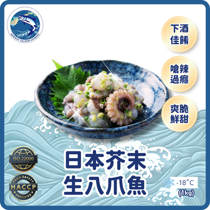 日本芥末生八爪魚(1kg)(急凍-18° C)