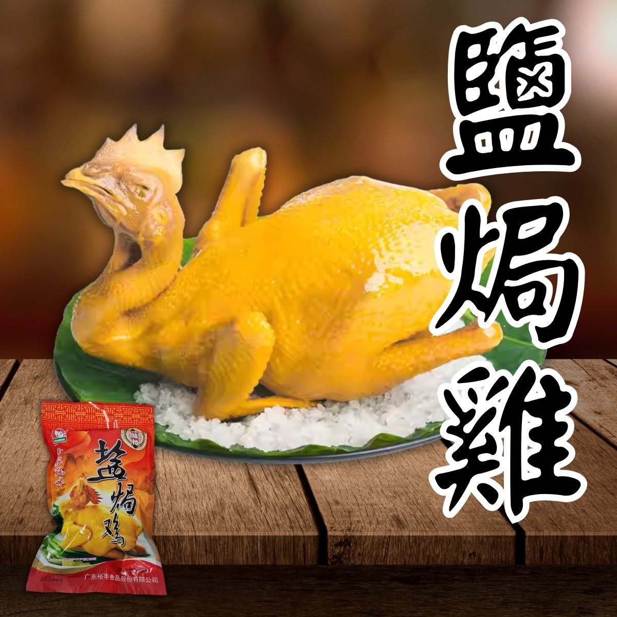 鹽焗雞 600g (中國產)