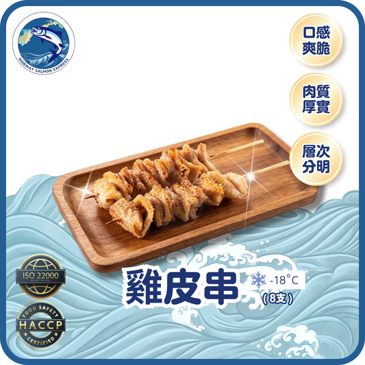 雞皮串 - 8支 (160g)(急凍-18° C)