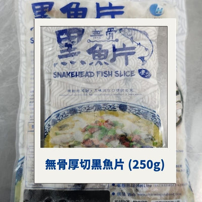 無骨厚切黑魚片 250g  *新舊包裝出貨