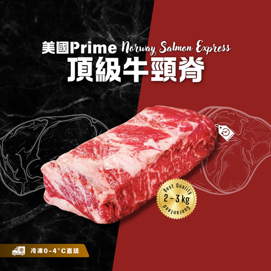 【按重量收費】冰鮮 - 美國Prime頂級牛頸脊(2-3kg)(冷凍0-4°C)