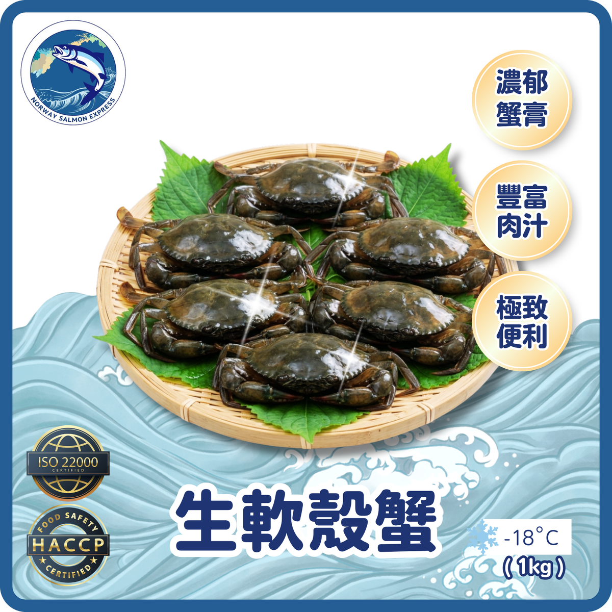 生軟殼蟹 (1kg)(急凍-18°C)
