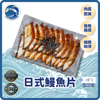 日式鰻魚片 (20片裝)(140g)(急凍-18°C)