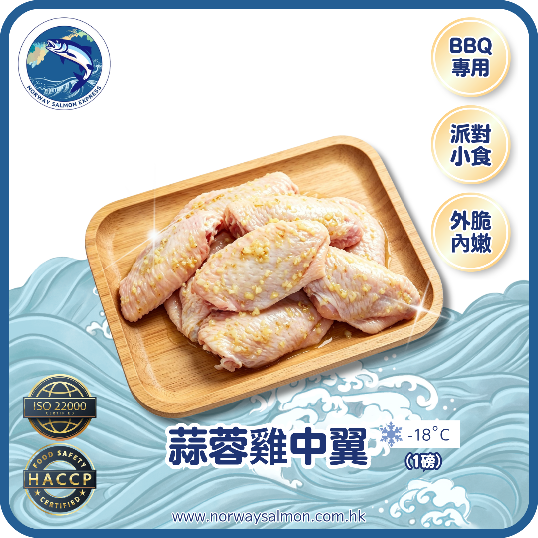 蒜蓉雞中翼 - 9-10隻 (1磅)