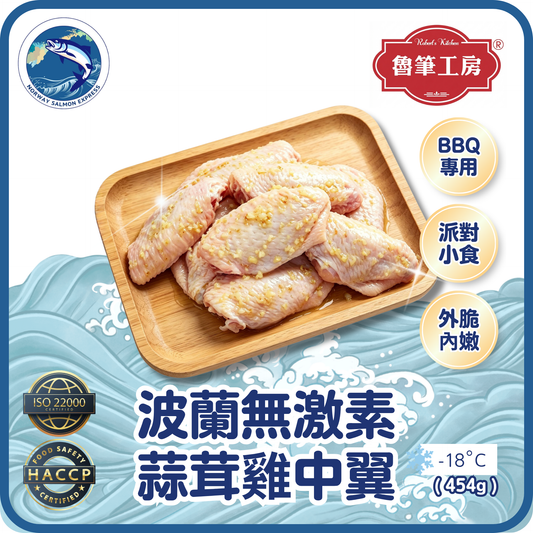 魯筆工房 - 波蘭無激素生蒜茸雞中翼(9-10pcs/454g)(急凍-18°C)