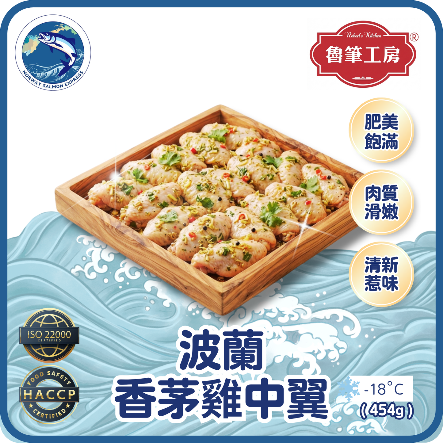 魯筆工房 - 波蘭生香茅雞中翼(8-10pcs/454g)(急凍-18°C)