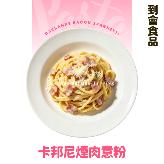 【需預訂】到會@卡邦尼煙肉意粉3磅