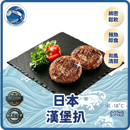 (熟)日本漢堡扒(25塊/1 kg)(急凍-18°C)