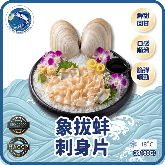 象拔蚌刺身片(約160g)(急凍-18°C)