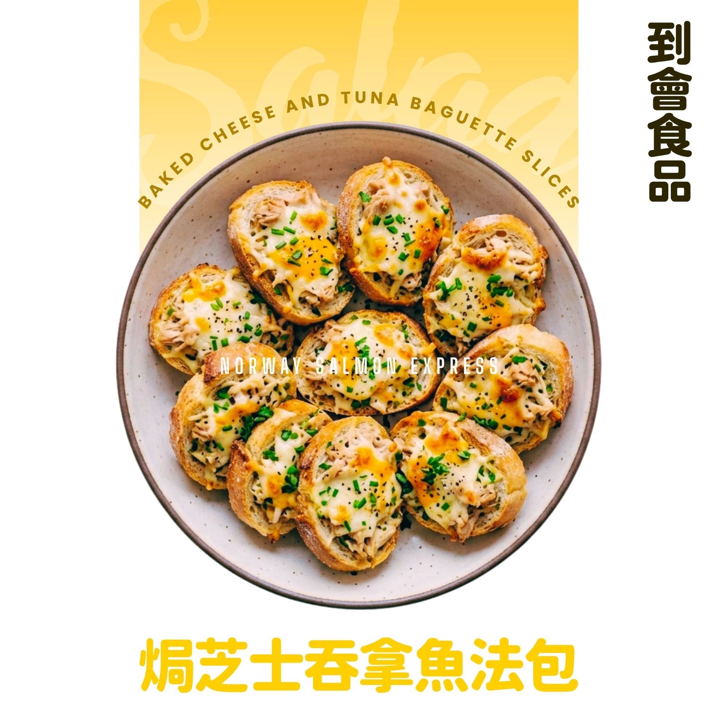【需預訂】到會@焗芝士吞拿魚法包18件