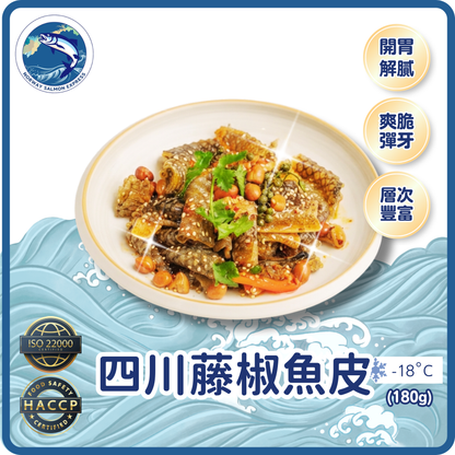 四川藤椒魚皮(180G)(急凍-18°C)
