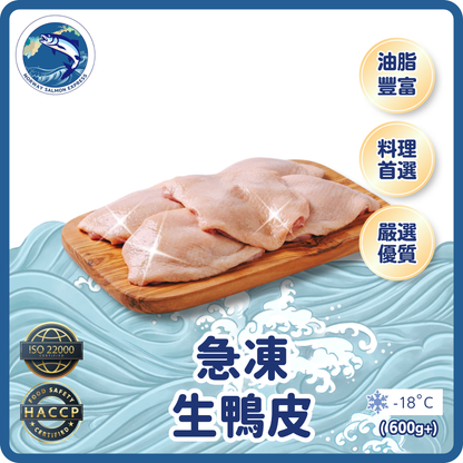 生鴨皮 (600g+)(10pcs/pack)(急凍-18°C)