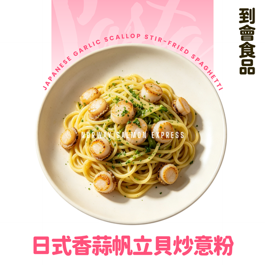 【需預訂】到會@日式香蒜帆立貝炒意粉 3磅