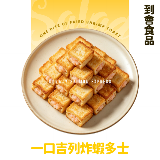 【需預訂】到會@一口吉列炸蝦多士16隻