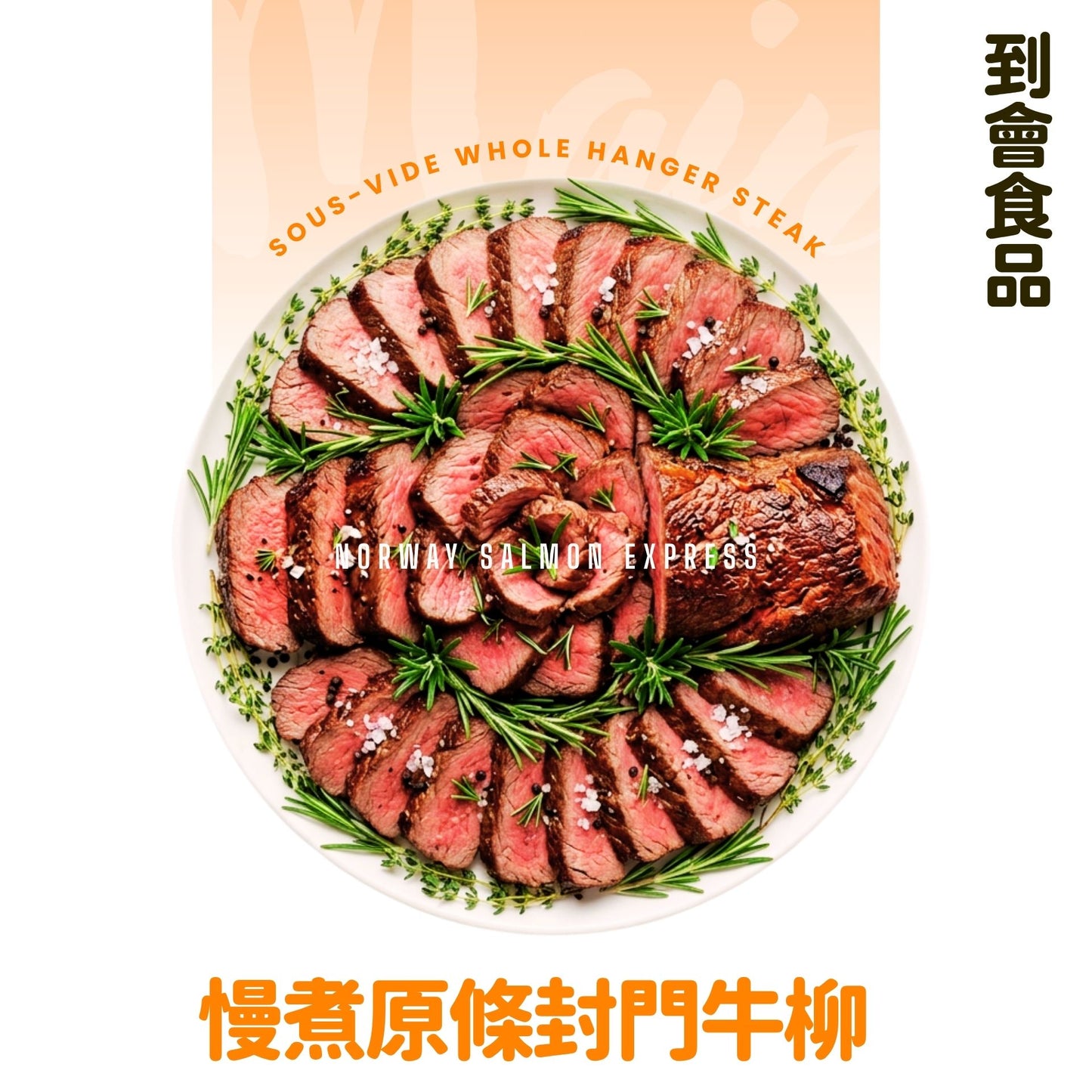 【需預訂】到會@慢煮原條封門牛柳500-750g