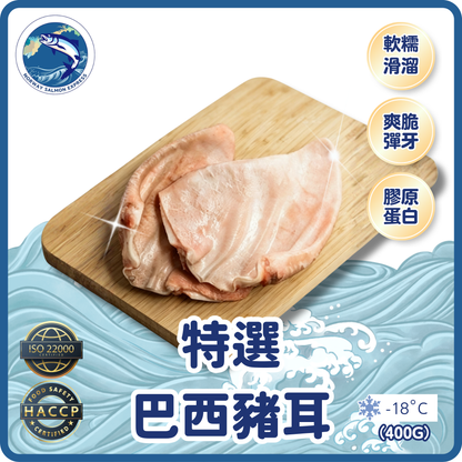 特選巴西豬耳 (400g+) (急凍-18°C)