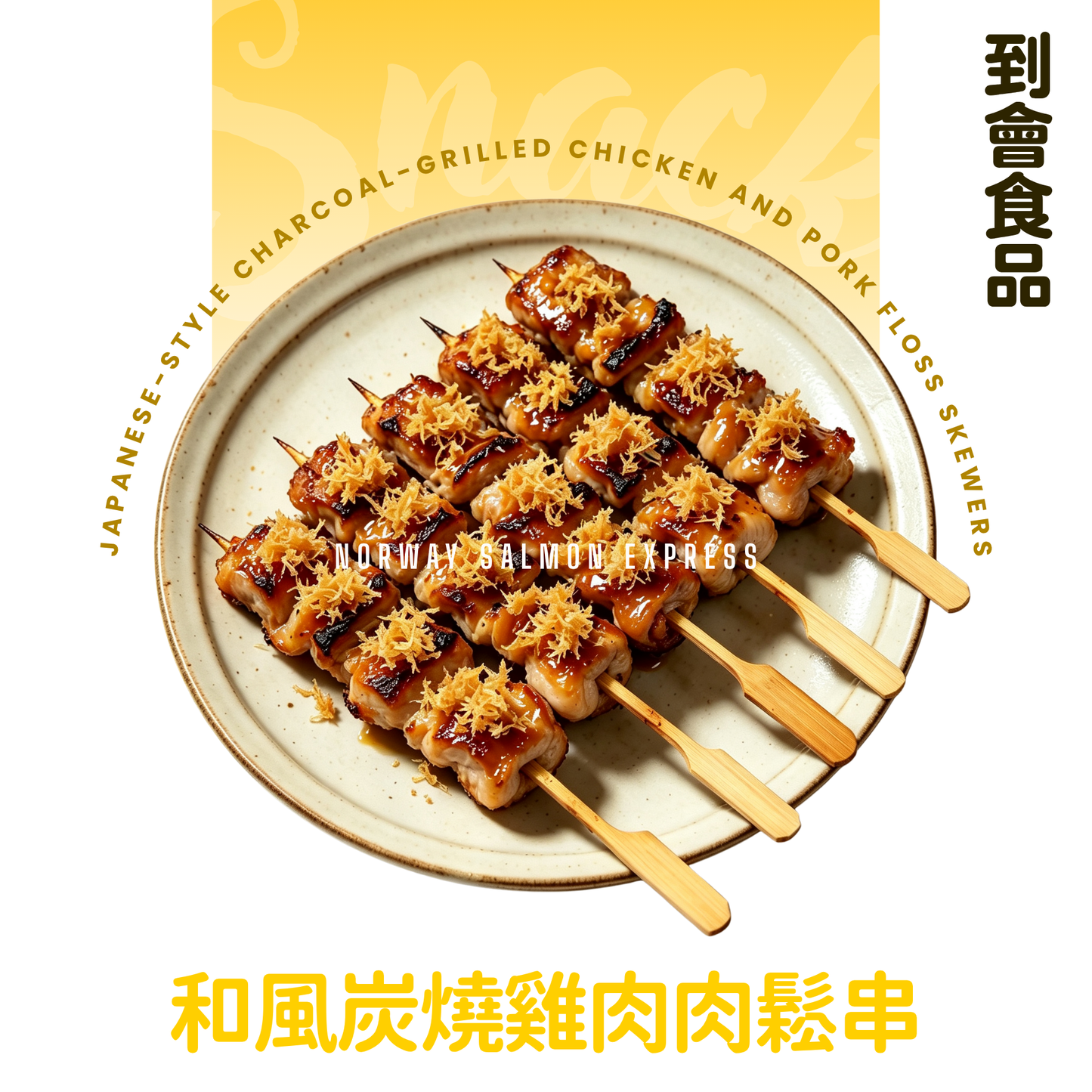 【需預訂】到會@和風炭燒雞肉肉鬆串 20串