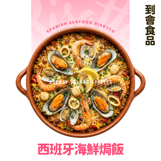 【需預訂】到會@西班牙海鮮焗飯 3磅