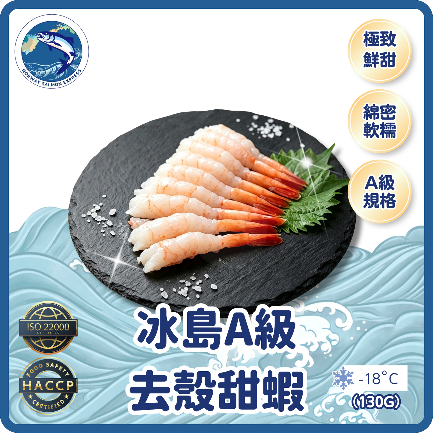 冰島A級去殼甜蝦(50隻)(130g)(急凍-18°C) #刺身級別