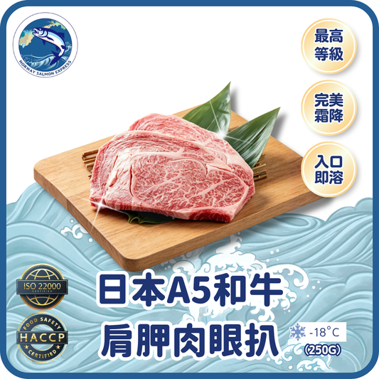 日本A5和牛肩胛肉眼 (250g)(急凍-18° C)