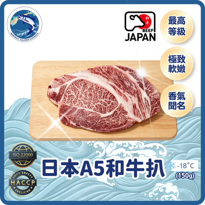 日本A5和牛扒 (150g)(急凍-18℃)