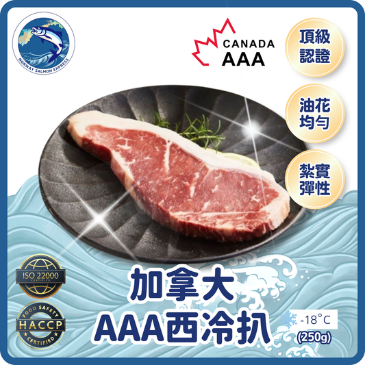 加拿大AAA西冷扒 (250g)(急凍-18° C)