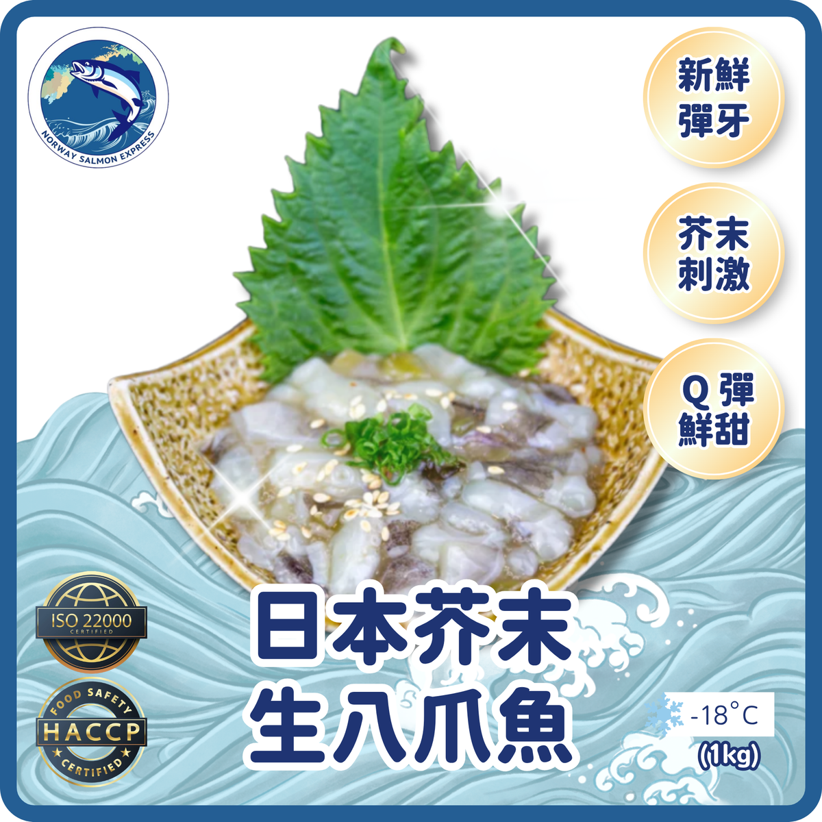日本芥末八爪魚(生)1kg(急凍)(急凍-18° C)