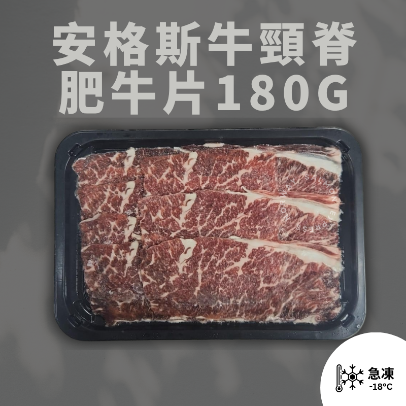 漁鮮快遞 - 美國安格斯牛頸脊肥牛片 180g