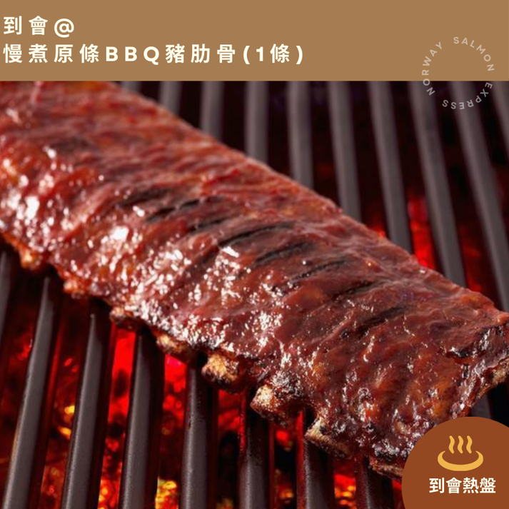 到會@慢煮原條BBQ豬肋骨 - 派對到會美食首選 - 漁鮮快遞HK
