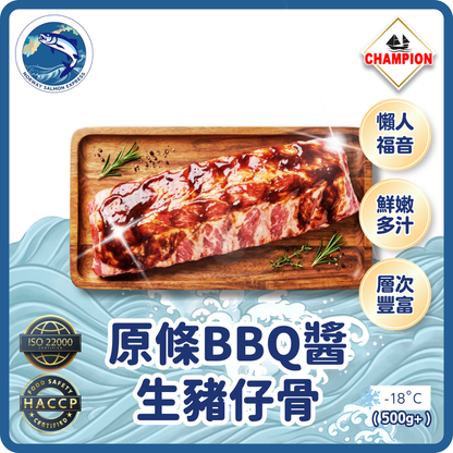 Champion - 原條BBQ醬生豬仔骨(500G+)(急凍-18°C)