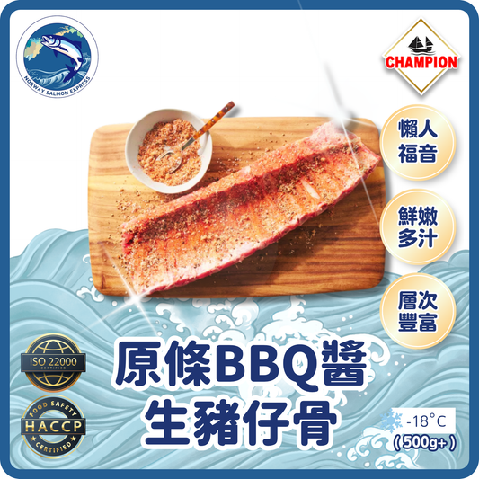 Champion - 原條BBQ醬生豬仔骨(500G+)(急凍-18°C)