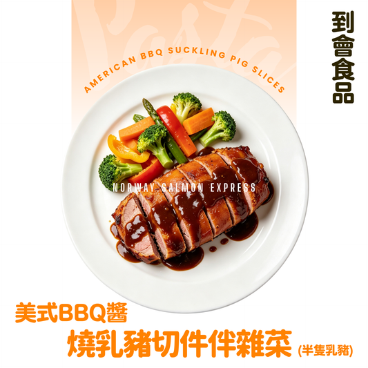 【需預訂】到會@美式BBQ醬燒乳豬切件伴雜菜(半隻乳豬)