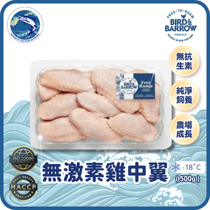 紐西蘭 Bird & Barrow 自由放養無激素雞中翼 (400g)(急凍-18° C)