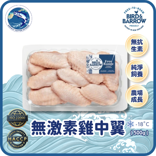 紐西蘭 Bird & Barrow 自由放養無激素雞中翼 (400g)(急凍-18° C)
