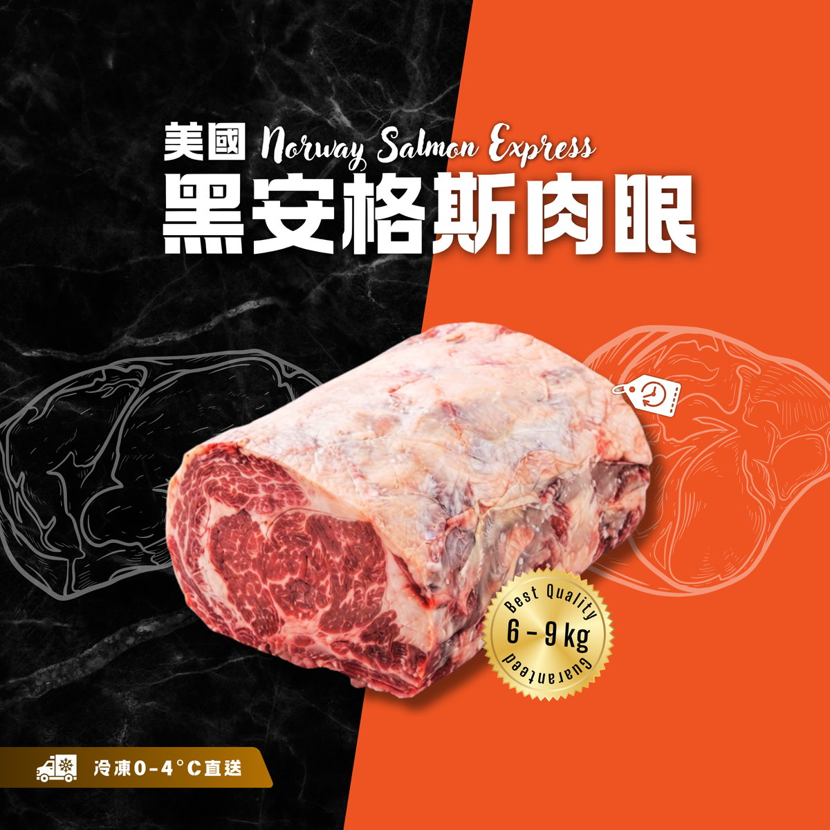 【按重量收費】冰鮮 - 美國黑安格斯肉眼(6-9kg)(冷凍0-4°C)