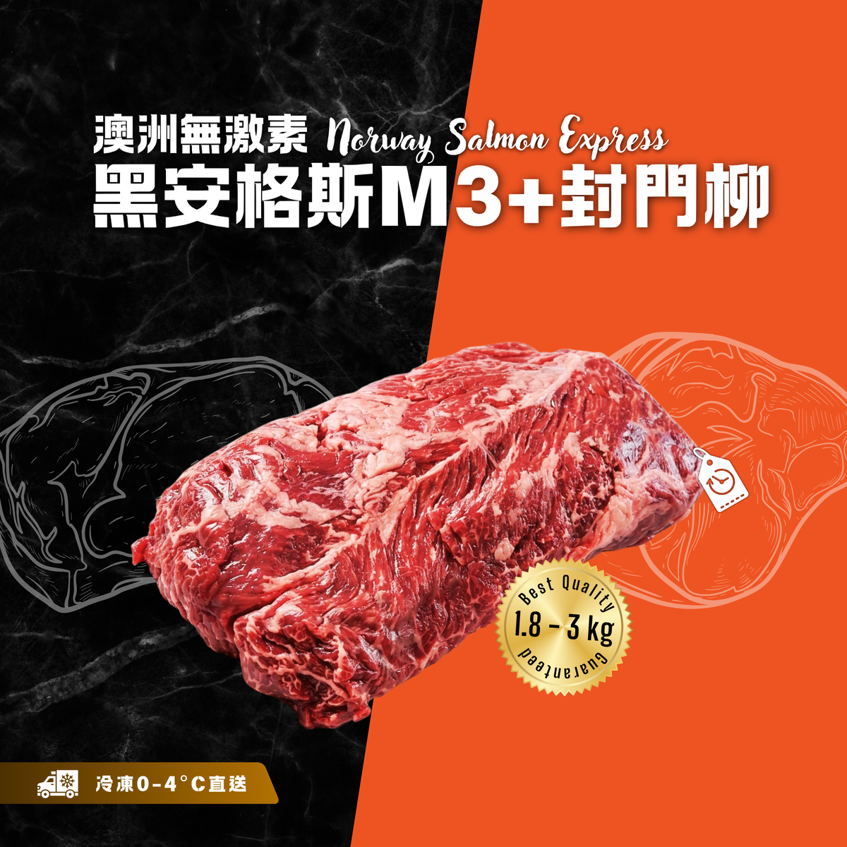 【按重量收費】冰鮮 - 澳洲無激素黑安格斯M3+封門柳(1.8-3kg)(冷凍0-4°C)