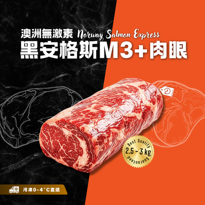 【按重量收費】冰鮮 - 澳洲無激素黑安格斯M3+肉眼(2.5-3kg)(冷凍0-4°C)