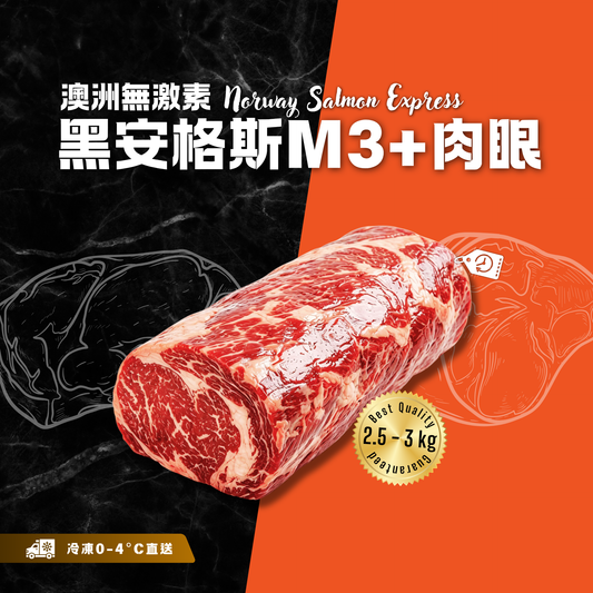 【按重量收費】冰鮮 - 澳洲無激素黑安格斯M3+肉眼(2.5-3kg)(冷凍0-4°C)