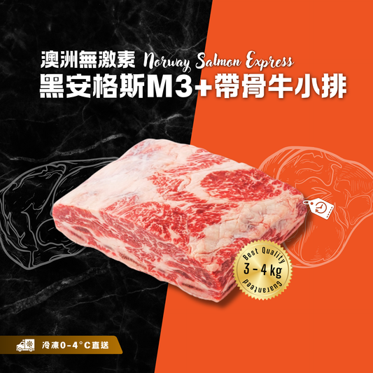 【按重量收費】冰鮮 - 澳洲無激素黑安格斯M3+帶骨牛小排(3-4kg)(冷凍0-4°C)