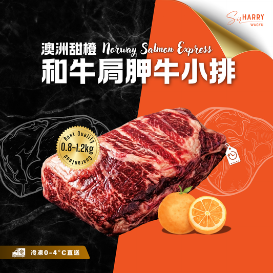 【按重量收費】冰鮮 - Sir Harry Wagyu 澳洲甜橙和牛肩胛牛小排(0.8-1.2kg)(冷凍0-4°C)