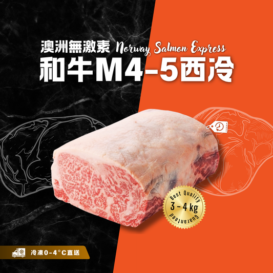 【按重量收費】冰鮮 - 澳洲無激素和牛M4-5西冷(3-4kg)(冷凍0-4°C)