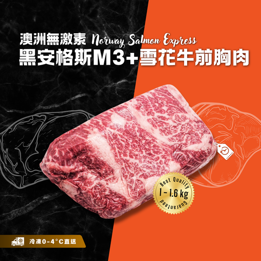 【按重量收費】冰鮮 - 澳洲無激素黑安格斯M3+雪花牛前胸肉(1-1.6kg)(冷凍0-4°C)