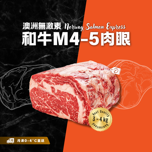 【按重量收費】冰鮮 - 澳洲無激素和牛M4-5肉眼(3-4kg)(冷凍0-4°C)