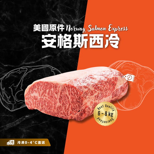 【按重量收費】冰鮮 - 原件美國安格斯西冷(6-8kg)(冷凍0-4°C)
