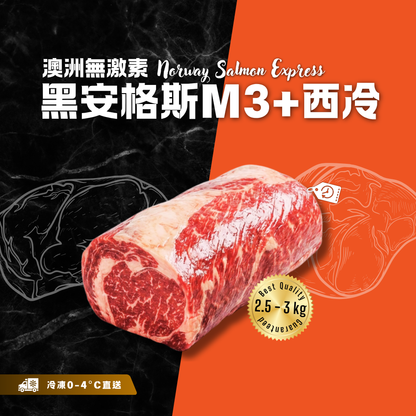 【按重量收費】冰鮮 - 澳洲無激素黑安格斯M3+西冷(2.5-3kg)(冷凍0-4°C)