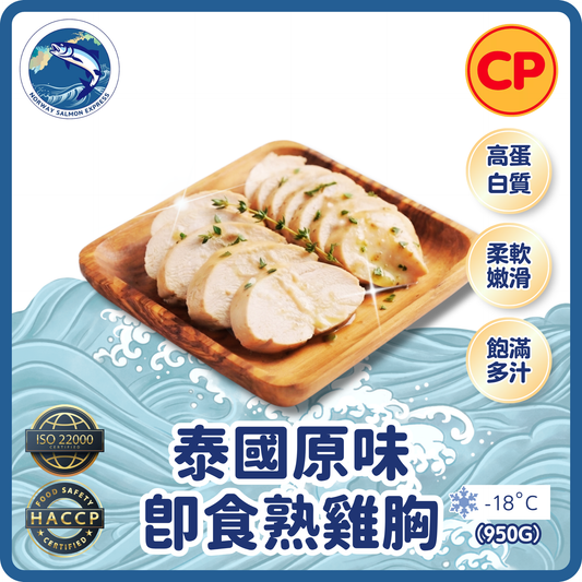 CP - 泰國原味即食熟雞胸(950g)(急凍-18° C)