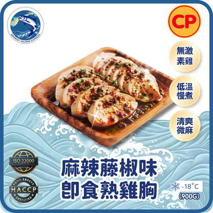 CP - 麻辣藤椒味即食熟雞胸(900g)(急凍-18° C)