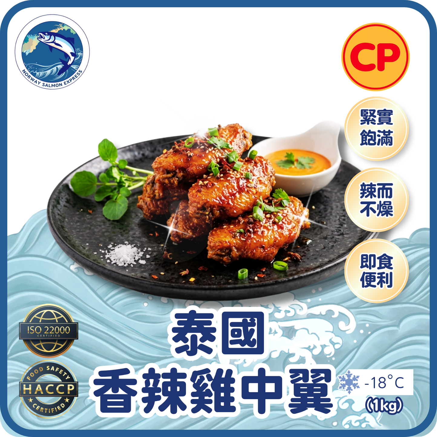 CP - 泰國生香辣雞中翼(1kg)(急凍-18°C)