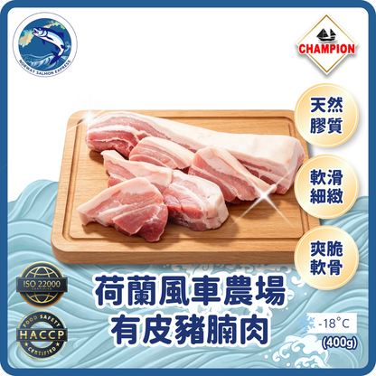 Champion - 荷蘭風車農場有皮豬腩肉(400g up)(急凍-18° C)